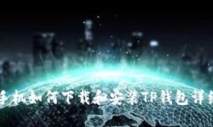 苹果手机如何下载和安装TP钱包详细指南