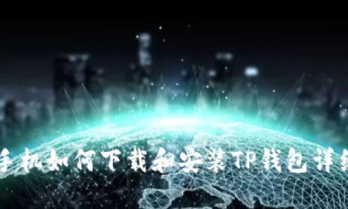 苹果手机如何下载和安装TP钱包详细指南