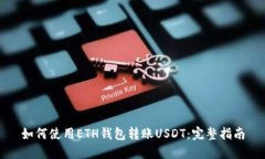 如何使用ETH钱包转账USDT：完整指南