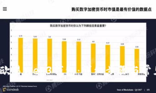  如何下载欧易Web3钱包：详细步骤与常见问题解答