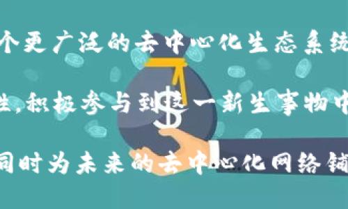 我们不能用手机注册Web3域名吗？

Web3, 域名, 手机, 区块链, 数字身份/guanjianci

随着区块链技术和去中心化网络的快速发展，Web3域名的注册和管理逐渐成为一个重要的主题。Web3域名不同于传统的域名，它们是在区块链上注册的，可以用来代表去中心化的数字身份和资产。在这一背景下，越来越多的用户希望知道是否可以通过手机来注册Web3域名，特别是由于移动设备的普及和使用方便性，这一问题显得尤为重要。

首先，我们需要了解Web3域名的基本概念。Web3域名是建立在区块链技术之上的数字地址，能够帮助用户访问去中心化网站、应用和服务。与传统域名不同，Web3域名是去中心化和不可篡改的，这意味着用户对他们的域名拥有完全的控制权，无法被中介或其他第三方机构干涉或管理。

那么，如何通过手机实现Web3域名的注册呢？首先，你需要有一个支持Web3域名注册的区块链钱包。在这方面，许多知名的区块链钱包如MetaMask、Trust Wallet等都具备相关功能。注册过程一般包括以下几个步骤：

1. 安装区块链钱包应用
在开始之前，你需要在智能手机上下载并安装一个支持Web3功能的钱包应用。这些应用通常在Google Play Store或Apple App Store中可用。确保你选择一个安全和由社区广泛认可的钱包。

2. 创建或导入钱包
安装完成后，你可以创建一个新的钱包或导入已经存在的钱包。如果是创建新钱包，记得妥善保管助记词，这是恢复钱包的关键。在选择导入时，请确保您掌握原密码或助记词。

3. 充值资产
为了能够注册Web3域名，你需要一定数量的加密货币（通常是以太坊或其他支持的代币）作为交易费用。这意味着在注册之前，你需要先将一些资金转入钱包。在钱包内，你可以直接进行买入、转账等操作。

4. 访问域名注册平台
之后，你需要通过钱包访问一个Web3域名注册平台，比如Unstoppable Domains、Ethereum Name Service (ENS)等。在这些平台上，你可以搜索自己想要注册的域名，看看它是否可用。

5. 完成域名注册
如果你找到了一些可以使用的域名，按照提示完成注册过程即可。这个过程可能需要支付一定的费用，具体取决于域名的类型和长度。完成支付后，该域名便归你所有，你会在钱包中看到相应的记录。

在手机上注册Web3域名的整个过程虽然看似复杂，但实际上并不困难，关键在于选择合适的钱包和注册平台。接下来，我们将讨论一些与Web3域名注册相关的常见问题，帮助用户更深入地理解这一新的领域。

常见问题1：Web3域名有什么优势？
Web3域名相比传统域名的优势主要体现在去中心化、透明性、安全性以及用户控制权等方面。传统域名通常由中心化的注册机构管理，用户对域名的控制权相对较低。

在Web3中，用户完全拥有自己的域名，任何人或机构都无法对其进行限制或更改。由于其运行在区块链上，Web3域名有助于抵御域名劫持、欺诈等网络攻击，为用户提供更强的安全保护。同时，其透明性使得用户能够随时追踪和管理域名的使用情况。

此外，Web3域名也具有品牌价值。随着去中心化应用的不断普及，拥有一个独特的Web3域名将有助于建立品牌形象和识别度。企业和个人可以通过这些域名来展示自己的产品和服务，吸引更多的用户和投资。

常见问题2：如何选择合适的Web3域名？
选择一个合适的Web3域名至关重要，它直接关系到你的品牌形象及未来的发展。首先，域名应该简短易记。用户在浏览时往往不愿意输入过长或复杂的域名，因此推荐选择3到5个字母或数字的组合，越简单越好。

其次，域名中最好包含关键词。了解你的业务领域可以为域名的选择提供更具体的指导。例如，如果你是在区块链领域的创业者，考虑在域名中使用“blockchain”或“crypto”等相关关键词，可以帮助用户更容易地识别和记住。

最后，避免使用非标准字符。虽然一些平台可能允许使用特殊字符或数字，但这可能影响用户的访问体验。在选择时，尽量坚持使用字母、数字和连字符，以确保其他用户能够轻松找到和输入。

常见问题3：Web3域名的转让与交易规则是什么？
Web3域名的转让与交易是去中心化网络中的一个重要方面，所有权的转移通常通过区块链技术来实现。在Web3域名的交易中，域名所有者可以将自己的域名出售给其他用户，或者通过各种市场进行公开交易。

在转让或交易Web3域名时，首要考虑的是确认对象的钱包地址。务必仔细核对交易双方的地址，以避免因错误而导致的资产损失。同时，确保在交易前通过合同或智能合约确认交易条款，以保护个人利益。

另外，不同的域名注册平台对交易的规则可能有所不同。部分平台提供了专门的交易市场，用户可以在上面进行域名的购买和销售，交易时会涉及到账户余额/资产管理等方面的设置和确认。因此，了解所用平台的具体规则及费用也是相当重要的。

常见问题4：Web3域名的安全性如何保证？
Web3域名的安全性通常依赖于区块链技术本身的防篡改和可追溯特性。用户在注册域名后，会获得一个密钥，用于证明域名的所有权。该密钥的安全至关重要，尤其是用户在使用手机进行注册和管理时。

为了确保安全，用户应该妥善保管自己的私钥和助记词。绝不可将这些信息分享给任何人或存储在不安全的地方。如果私钥丢失，用户将永远无法访问其相关域名或资产。

另外，建议用户定期审查其域名的状态和注册信息。这个过程不仅可以帮助发现潜在的安全风险，同时也能确保域名的所有权不会被意外转让或篡改。

常见问题5：未来Web3域名的发展前景如何？
随着区块链技术的不断成熟和去中心化应用的不断增多，Web3域名的发展呈现出强劲的趋势。越来越多的企业和个人意识到，拥有一个独特的Web3域名将为他们的品牌、业务以及数字身份提供更多机会。

在展望未来时，Web3域名可能会与更多的新兴技术结合，例如物联网（IoT）、人工智能（AI）等。未来的Web3不仅仅是一个域名的注册和管理问题，而是构建一个更广泛的去中心化生态系统，使个人和实体在网络中能够更好地表现和互动。

当然，Web3域名的可扩展性和跨链赋能能力也会不断增强。传统的域名管理模式将在去中心化的海洋中逐渐被取代，更多的用户将认识到Web3域名的重要性，积极参与到这一新生事物中来。

综上所述，移动设备能否注册Web3域名的问题答案是肯定的。通过智能手机，用户可以便捷地生成钱包、注册域名并进行管理。这一过程促进了Web3的普及，同时为未来的去中心化网络铺平了道路。