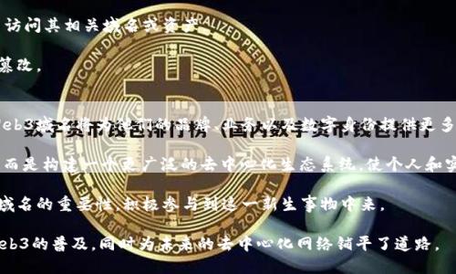 我们不能用手机注册Web3域名吗？

Web3, 域名, 手机, 区块链, 数字身份/guanjianci

随着区块链技术和去中心化网络的快速发展，Web3域名的注册和管理逐渐成为一个重要的主题。Web3域名不同于传统的域名，它们是在区块链上注册的，可以用来代表去中心化的数字身份和资产。在这一背景下，越来越多的用户希望知道是否可以通过手机来注册Web3域名，特别是由于移动设备的普及和使用方便性，这一问题显得尤为重要。

首先，我们需要了解Web3域名的基本概念。Web3域名是建立在区块链技术之上的数字地址，能够帮助用户访问去中心化网站、应用和服务。与传统域名不同，Web3域名是去中心化和不可篡改的，这意味着用户对他们的域名拥有完全的控制权，无法被中介或其他第三方机构干涉或管理。

那么，如何通过手机实现Web3域名的注册呢？首先，你需要有一个支持Web3域名注册的区块链钱包。在这方面，许多知名的区块链钱包如MetaMask、Trust Wallet等都具备相关功能。注册过程一般包括以下几个步骤：

1. 安装区块链钱包应用
在开始之前，你需要在智能手机上下载并安装一个支持Web3功能的钱包应用。这些应用通常在Google Play Store或Apple App Store中可用。确保你选择一个安全和由社区广泛认可的钱包。

2. 创建或导入钱包
安装完成后，你可以创建一个新的钱包或导入已经存在的钱包。如果是创建新钱包，记得妥善保管助记词，这是恢复钱包的关键。在选择导入时，请确保您掌握原密码或助记词。

3. 充值资产
为了能够注册Web3域名，你需要一定数量的加密货币（通常是以太坊或其他支持的代币）作为交易费用。这意味着在注册之前，你需要先将一些资金转入钱包。在钱包内，你可以直接进行买入、转账等操作。

4. 访问域名注册平台
之后，你需要通过钱包访问一个Web3域名注册平台，比如Unstoppable Domains、Ethereum Name Service (ENS)等。在这些平台上，你可以搜索自己想要注册的域名，看看它是否可用。

5. 完成域名注册
如果你找到了一些可以使用的域名，按照提示完成注册过程即可。这个过程可能需要支付一定的费用，具体取决于域名的类型和长度。完成支付后，该域名便归你所有，你会在钱包中看到相应的记录。

在手机上注册Web3域名的整个过程虽然看似复杂，但实际上并不困难，关键在于选择合适的钱包和注册平台。接下来，我们将讨论一些与Web3域名注册相关的常见问题，帮助用户更深入地理解这一新的领域。

常见问题1：Web3域名有什么优势？
Web3域名相比传统域名的优势主要体现在去中心化、透明性、安全性以及用户控制权等方面。传统域名通常由中心化的注册机构管理，用户对域名的控制权相对较低。

在Web3中，用户完全拥有自己的域名，任何人或机构都无法对其进行限制或更改。由于其运行在区块链上，Web3域名有助于抵御域名劫持、欺诈等网络攻击，为用户提供更强的安全保护。同时，其透明性使得用户能够随时追踪和管理域名的使用情况。

此外，Web3域名也具有品牌价值。随着去中心化应用的不断普及，拥有一个独特的Web3域名将有助于建立品牌形象和识别度。企业和个人可以通过这些域名来展示自己的产品和服务，吸引更多的用户和投资。

常见问题2：如何选择合适的Web3域名？
选择一个合适的Web3域名至关重要，它直接关系到你的品牌形象及未来的发展。首先，域名应该简短易记。用户在浏览时往往不愿意输入过长或复杂的域名，因此推荐选择3到5个字母或数字的组合，越简单越好。

其次，域名中最好包含关键词。了解你的业务领域可以为域名的选择提供更具体的指导。例如，如果你是在区块链领域的创业者，考虑在域名中使用“blockchain”或“crypto”等相关关键词，可以帮助用户更容易地识别和记住。

最后，避免使用非标准字符。虽然一些平台可能允许使用特殊字符或数字，但这可能影响用户的访问体验。在选择时，尽量坚持使用字母、数字和连字符，以确保其他用户能够轻松找到和输入。

常见问题3：Web3域名的转让与交易规则是什么？
Web3域名的转让与交易是去中心化网络中的一个重要方面，所有权的转移通常通过区块链技术来实现。在Web3域名的交易中，域名所有者可以将自己的域名出售给其他用户，或者通过各种市场进行公开交易。

在转让或交易Web3域名时，首要考虑的是确认对象的钱包地址。务必仔细核对交易双方的地址，以避免因错误而导致的资产损失。同时，确保在交易前通过合同或智能合约确认交易条款，以保护个人利益。

另外，不同的域名注册平台对交易的规则可能有所不同。部分平台提供了专门的交易市场，用户可以在上面进行域名的购买和销售，交易时会涉及到账户余额/资产管理等方面的设置和确认。因此，了解所用平台的具体规则及费用也是相当重要的。

常见问题4：Web3域名的安全性如何保证？
Web3域名的安全性通常依赖于区块链技术本身的防篡改和可追溯特性。用户在注册域名后，会获得一个密钥，用于证明域名的所有权。该密钥的安全至关重要，尤其是用户在使用手机进行注册和管理时。

为了确保安全，用户应该妥善保管自己的私钥和助记词。绝不可将这些信息分享给任何人或存储在不安全的地方。如果私钥丢失，用户将永远无法访问其相关域名或资产。

另外，建议用户定期审查其域名的状态和注册信息。这个过程不仅可以帮助发现潜在的安全风险，同时也能确保域名的所有权不会被意外转让或篡改。

常见问题5：未来Web3域名的发展前景如何？
随着区块链技术的不断成熟和去中心化应用的不断增多，Web3域名的发展呈现出强劲的趋势。越来越多的企业和个人意识到，拥有一个独特的Web3域名将为他们的品牌、业务以及数字身份提供更多机会。

在展望未来时，Web3域名可能会与更多的新兴技术结合，例如物联网（IoT）、人工智能（AI）等。未来的Web3不仅仅是一个域名的注册和管理问题，而是构建一个更广泛的去中心化生态系统，使个人和实体在网络中能够更好地表现和互动。

当然，Web3域名的可扩展性和跨链赋能能力也会不断增强。传统的域名管理模式将在去中心化的海洋中逐渐被取代，更多的用户将认识到Web3域名的重要性，积极参与到这一新生事物中来。

综上所述，移动设备能否注册Web3域名的问题答案是肯定的。通过智能手机，用户可以便捷地生成钱包、注册域名并进行管理。这一过程促进了Web3的普及，同时为未来的去中心化网络铺平了道路。