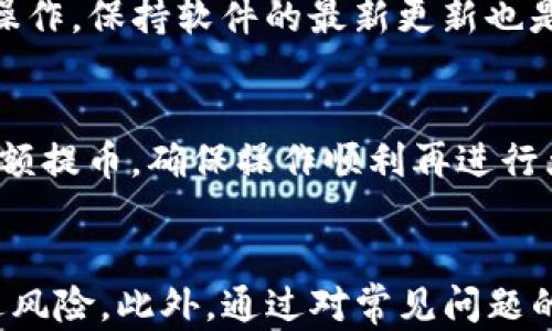 
  TP钱包提币指南：一步步教你如何安全提取数字资产 / 

关键词
 guanjianci TP钱包, 提币, 数字资产, 加密货币, 钱包安全 /guanjianci 

TP钱包简介
TP钱包是一款流行的数字资产管理工具，支持多种区块链和加密货币的存储、交易和管理。用户可以通过TP钱包方便地进行数字货币的接收和发送。数字货币随着区块链技术的发展越来越受到欢迎，而作为存储和交易这些数字资产的工具，TP钱包如今已经成为众多投资者的首选。

为何选择TP钱包？
TP钱包以其便捷的用户界面和强大的功能而受到用户的青睐。它支持多种币种和代币，并且具备安全性高、操作简单等特点。TP钱包还具有去中心化的特性，用户可以完全控制自己的私钥，确保资产的安全。同时，TP钱包还具备交易所的功能，用户可以在钱包内部进行币币交易，避免了频繁的钱包与交易所之间的转移，提高了交易的效率。

如何在TP钱包提币
提币是指将用户在TP钱包中的数字资产转移到其他钱包或交易所的过程。提币的步骤相对简单，但为了保证资产的安全，需要特别注意每一步的操作。以下是详细的提币步骤：

h41. 打开TP钱包/h4
首先，你需要在手机或电脑上打开TP钱包应用程序。确保你的设备安全且已连接到互联网。一旦登录成功，你将看到你的资产概览。

h42. 选择要提取的数字资产/h4
在TP钱包的主界面，选择你要提取的数字资产。TP钱包支持多种加密货币，如ETH、BTC等。点击你想提取的币种，进入详细界面。

h43. 点击提币/h4
在你所选择的币种界面，找到“提币”或者“转账”按钮，点击进入提币操作页面。在这里，你将需要填写提币信息。

h44. 输入收款地址/h4
在提币页面，你需要输入收款地址。这个地址是你提币后资产将要发送到的位置。为了确保资产安全，请仔细核对收款地址，确保其无误。如果地址错误，可能导致资产永久丢失。

h45. 输入提取金额/h4
接下来，输入你希望提取的资产数量。有些钱包可能会有最低提币额度和手续费，确保你在提币时遵循这些规则。

h46. 确认信息/h4
在提交提币之前，请再次核对所有信息，包括收款地址、提取金额及手续费设置等。确保没有任何错误，以避免造成资金损失。

h47. 完成提币操作/h4
确认无误后，点击“确认”或“提交”按钮，TP钱包将处理你的提币请求。根据区块链网络的繁忙程度，提币可能需要一定的时间才能完成。在提币完成后，你通常会收到一个提币记录或交易哈希，你可以使用该哈希在区块链浏览器上查询交易状态。

提币过程中的安全注意事项
数字资产的安全是非常重要的，尤其是在提币的过程中。以下是一些建议以确保你的资产安全：

h41. 使用安全的网络环境/h4
提币时，请确保你使用的是安全且可信的网络。避免在公共Wi-Fi网络下进行敏感操作，这样可以降低资产被盗的风险。

h42. 二次确认地址/h4
提币前再次确认收款地址的正确性，可以通过粘贴到一个文本文件或记事本进行核对，以避免因手滑而导致的错误。

h43. 启用双重身份验证/h4
如果TP钱包支持双重身份验证，请务必启用此功能。这可以提供额外的安全保护，确保只有你可以进行提币操作。

h44. 定期检查账户安全设置/h4
定期检查你的钱包安全设置及交易记录，及时发现异常可疑行为。若发现异常， 应立即采取措施，确保账号安全。

常见问题解答

h4问题一：TP钱包提币手续费高吗？/h4
TP钱包的提币手续费通常由所选择的区块链网络决定。一般情况下，手续费会根据网络的繁忙程度变化。当网络拥堵时，手续费会相对较高。为了节省费用，用户可以选择在低峰期进行提币操作。你还可以根据TP钱包的提示选择适合的手续费等级，以快速或经济的方式完成提币。

h4问题二：我应该如何选择提币的币种？/h4
选择提币的币种主要取决于你的需求。例如，如果你计划将资金转入特定的交易所进行交易，确保你提取的币种是该交易所支持的。每种币种的提币规则和手续费可能会有所不同，因此在选择之前你可以查看相关信息。此外，还要考虑市场行情，选择适合的时机提币，有助于提高投资收益。

h4问题三：如果我提币成功但没有到账怎么办？/h4
如果你在TP钱包中提币成功且交易状态为“已完成”但未在收款地址到账，首先你需要确认收款地址是否正确。然后可以使用交易哈希在区块链浏览器上查看交易进度。如果交易显示已经确认，但依然未到账，建议联系收款方，确认他们是否已正确接收此笔交易。有时，交易延迟可能是因为网络拥堵或其他技术原因。

h4问题四：如何提高TP钱包的安全性？/h4
提高TP钱包安全性的有效措施包括启用双重身份验证、定期更改密码、备份私钥及助记词、避免在公共网络下载钱包应用等。此外，应该定期查看交易记录和账户设置，确保没有未经授权的操作。保持软件的最新更新也是很重要的，因为许多软件更新都是为了修复安全漏洞。

h4问题五：TP钱包提币的常见错误有哪些？/h4
提币时常见的错误包括输入错误的收款地址、选择不支持的币种、未按照最低提取限制提币、忽略交易手续费等。为避免这些错误，请在提币前仔细核对各项信息。初次操作时，可以先尝试小额提币，确保操作顺利再进行大额提取。

总结
TP钱包为用户提供了一个便利的方式管理数字资产，提币虽然简单，但在操作过程中需要特别小心，以确保资产安全。了解提币流程及相关注意事项，能够帮助用户在使用TP钱包时有效规避风险。此外，通过对常见问题的解答，用户能够更深入了解TP钱包，提高管理和使用的效率与安全性。无论是对新手还是对有经验的用户，了解这些内容都会带来显著的帮助。希望本教程能够帮助你顺利在TP钱包中提币！