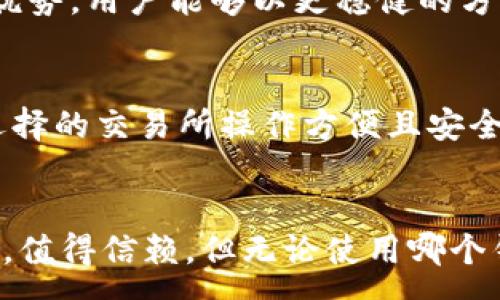 :
如何利用TP钱包安全高效地将USDT转账到交易所

关键词:
TP钱包, USDT转账, 数字货币交易所, 安全转账, 加密货币操作/guanjianci

随着数字货币的快速发展，越来越多的用户开始接触到加密资产的交易，而USDT（泰达币）作为稳定币的代表，常常被用作交易的媒介。如果你正在使用TP钱包，并且想要将USDT顺利转账到交易所，下面的内容将为你详细介绍整个流程及注意事项。

一、什么是TP钱包？
TP钱包（TokenPocket）是一款多资产数字货币钱包，支持ETH、BTC、USDT等多种主流数字货币的存储与管理。由于其安全性高、操作便捷，TP钱包受到越来越多用户的青睐。TP钱包用户可以轻松地进行数字资产的管理、转账，以及与去中心化应用（DApp）的互通。
TP钱包具备多种功能，包括一键兑换、DeFi协议访问、NFT交易、交易记录查看等，是管理数字资产的可靠选择。而在不同的场景中，用户可能需要将资产转移到交易所进行交易，USDT作为在市场中流动性较强的资产，成为了许多投资者的首选。

二、USDT转账到交易所的步骤
将USDT从TP钱包转账到交易所并不复杂，但为了避免不必要的损失，以下是具体的步骤和注意事项：

h41. 选择合适的交易所/h4
在进行转账之前，用户需要选择一个适合自己的交易所。可选的交易所有Binance、Huobi、OKEx等，以支持USDT交易对。如果你已经在某个交易所注册并完成了身份验证，建议优先选择已注册的交易所以节省时间。

h42. 获取交易所USDT地址/h4
在交易所页面上找到“充值”选项，选择USDT币种，系统会生成一个专属的充值地址。每个用户的地址都是唯一的，因此在进行转账时，请务必复制正确的地址，确保转账的安全性。
同时，确认交易所支持的USDT币种（如ERC20、TRC20等），以确保你从TP钱包转出的链与交易所的接收链一致，避免因链不一致而造成资产丢失。

h43. 打开TP钱包进行转账/h4
启动TP钱包应用，选择USDT币种，点击“转账”。在转账页面中，粘贴刚刚复制的交易所USDT地址，输入你想转账的金额。务必检查地址和金额，确保输入无误。

h44. 确认转账信息/h4
在确认页面，会显示你输入的转账信息，包括USDT地址、转账金额及网络手续费。优先选择适合的网络，然后确认转账。此时，TP钱包会提示你输入密码完成转账操作。

h45. 等待确认/h4
一旦提交转账请求，将会到区块链网络进行确认。一般情况下，转账将在几分钟内完成，但具体时间还会受到网络拥堵情况的影响。你可以通过区块链浏览器来实时跟踪转账状态，确认是否到账。

三、转账中的常见问题及解决方案

h41. 转账失败怎么办？/h4
如果在转账过程中出现失败，第一件事是确认网络状况。如果网络拥堵或者出现意外情况，会导致转账失败。你可以在TP钱包中查看交易记录，找到失败的交易并重试。
此外，也要确认转账地址是否正确，如有地址输入错误，需要先停止转账，确认信息后再行处理。

h42. 为什么转账不到账？/h4
如果你已经发起转账，但长时间没有到账，原因可能有多种，例如网络拥堵、交易所的处理速度慢等。查看TP钱包的历史记录，确认交易是否成功。如果交易已完成但未到账，建议联系交易所的客服进行查询。

h43. 如何防范转账风险？/h4
转账时风控意识至关重要，首先，始终确认转账的地址是正确的，切勿在未知网站上粘贴地址。其次，可以小额测试转账，确认无需担心时再大额转移。最后，保持设备安全，定期更改密码。

h44. 使用USDT的优势是什么？/h4
USDT作为一种稳定币，其价值与美元挂钩，能够有效抵御市场的波动风险。在进行交易和转账时，使用USDT相对更具优势，用户能够以更稳健的方式参与市场。

h45. 如何选择交易所进行资产管理？/h4
选择交易所时，要从安全性、手续费、用户体验、交易对种类等方面进行考虑。同时，查看用户评价和平台的信誉，确保选择的交易所操作方便且安全可靠。

总结
在进行USDT转账到交易所的过程中，务必要了解每一个步骤，确保信息的准确无误。TP钱包作为一个便捷安全的选择，值得信赖。但无论使用哪个钱包，基础的安全意识与操作技能都是必须的，以保障数字资产的安全。希望以上信息能帮助大家顺利完成USDT转账。