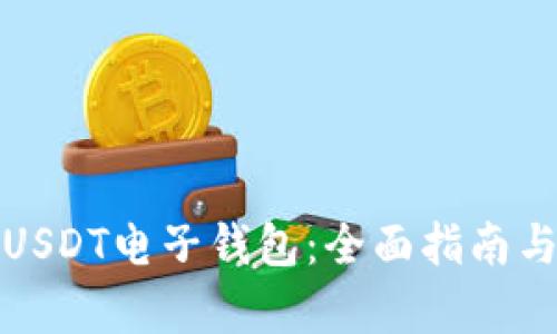 如何申请USDT电子钱包：全面指南与实用技巧