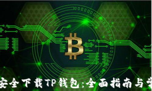 
如何从官网安全下载TP钱包：全面指南与常见问题解答