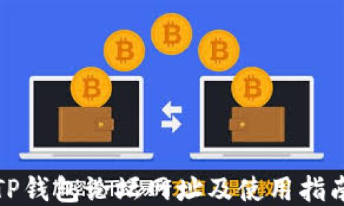 
TP钱包论坛网址及使用指南