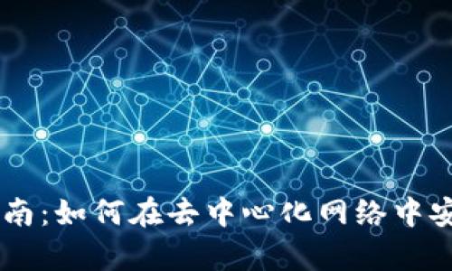 Web3时代的交易指南：如何在去中心化网络中安全、有效地进行交易