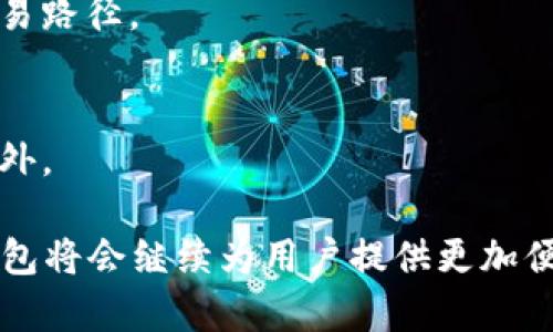 jiaotiTP钱包以什么为底层/jiaoti  
TP钱包, 区块链, 数字钱包, 加密货币, 底层技术/guanjianci

TP钱包是一个广受欢迎的数字钱包，它支持多种加密数字货币，并以用户友好的界面著称。为了理解TP钱包的功能和特性，我们需要从其底层技术出发，了解其背后的区块链协议、生态环境和发展历史。下面的内容将详细介绍TP钱包的底层结构及其对用户的影响。

TP钱包的底层协议：区块链的核心技术
TP钱包的底层技术主要基于区块链。区块链技术是一种去中心化的分布式账本技术，它能够确保数据的安全性和透明性。TP钱包采用了多种区块链协议，其中以以太坊（Ethereum）、波场（Tron）和币安智能链（BSC）等为主要支撑。每一种区块链都有其独特的优势，对于用户来说，选择支持多种链的钱包可以更方便地进行跨链交易。

以太坊是TP钱包上最重要的底层协议之一，其智能合约功能使得用户可以在此平台上创建和管理他们的数字资产。智能合约通过代码自动执行合同条款，从而实现去中心化的应用（DApps）。TP钱包用户可以通过以太坊网络参与去中心化金融（DeFi）项目，利用流动性挖矿、币种交易等功能来获取收益。

波场和币安智能链作为另外两个重要的区块链技术，分别为TP钱包提供了高效低成本的交易体验。波场在处理速度上较快，而币安智能链则在交易费用方面表现优异，让用户能够在不同的商业模式中选择最合适的交易链。

TP钱包的加密资产支持与使用
作为一款支持多种加密资产的数字钱包，TP钱包能够满足用户在各种场景下的需求。用户在TP钱包中可以自由地存储、接收与发送多种加密货币，包括但不限于以太坊（ETH）、比特币（BTC）、TRX、USDT等。通过与不同的区块链协议兼容，TP钱包为用户提供了丰富的资产组合选择。

TP钱包的界面设计简洁友好，使得即便是区块链小白用户也能轻松上手。用户可以方便地查看自己各类资产的实时市值变化，了解市场行情，进而进行投资决策。此外，TP钱包还提供了安全性高的私钥管理功能，这对于用户的资金安全至关重要。

TP钱包的安全机制与风险管理
安全是数字钱包运营中的重中之重。TP钱包采用了多层次的安全管理机制，以保护用户资产不被盗取。首先，TP钱包不存储用户的私钥，所有的密钥信息都保存在用户自己的设备上，确保用户对自己资产的绝对控制权。

其次，TP钱包使用了多重签名技术与冷存储技术，通过在多个设备上验证用户身份来增加交易的安全性。在进行大额交易时，TP钱包也会要求用户确认所有的交易细节，以防止非授权交易的发生。

在风险管理方面，TP钱包还会定期进行系统的安全评估与漏洞扫描，以确保平台的持续安全运行。同时，TP钱包在用户可疑操作时会及时发送警报，帮助用户及时应对可能出现的安全威胁。

TP钱包的用户体验与社区生态
用户体验是TP钱包受欢迎的重要因素之一。TP钱包致力于为用户提供流畅、高效的操作界面。用户在进行资产管理、交易、参与DeFi项目等操作时，能够享受无障碍的体验。此外，TP钱包还通过教育内容、社区互动和技术支持等方式，帮助用户增强对数字资产的理解和使用能力。

在TP钱包的生态中，用户不仅是交易者，也是信息的传播者。他们可以在社区中分享自己的使用心得，与他人探讨投资策略。TP钱包定期会组织线上线下的活动，以吸引新用户，并与社区中的活跃用户建立更紧密的联系。

TP钱包的未来与发展方向
随着区块链技术的不断进步与加密市场的不断扩大，TP钱包的未来发展前景广阔。TP钱包计划通过增加更多的链支持、提升交易速率、降低交易成本等方式，来吸引更多用户。此外，TP钱包还考虑与更多的金融机构合作，引入传统金融服务，以满足用户的全面需求。

另一个重要方向是智能合约的扩展和去中心化应用平台的搭建。TP钱包的目标是成为一个全面支持DeFi项目的生态系统，让用户不仅可以保存资产，还能够在平台内自由交易，甚至开发自己的应用。

### 相关问题和详细介绍

1. TP钱包适合什么类型的用户？
TP钱包由于其易用性和多功能性，非常适合各类用户。从新手用户到资深的加密货币投资者，都能在TP钱包找到合适的使用场景。特别是对于新手用户，TP钱包友好的界面和丰富的教育资源，都能够帮助他们迅速入门。

2. 如何使用TP钱包进行跨链交易？
跨链交易是TP钱包的一大优势，用户可以在钱包中直接进行不同区块链资产之间的兑换。通过集成的去中心化交易所（DEX），用户只需选择想要交易的资产，系统会自动处理交易的细节并提供实时汇率。

3. TP钱包的安全措施是否足够可靠？
TP钱包采取了多重安全措施来保护用户资产，包括加密存储私钥、多重签名验证等。此外，用户的一切操作都可以通过两步验证进行确认，进一步增强了钱包的安全系数。

4. TP钱包的交易手续费如何？
TP钱包的交易手续费相对较低，用户可以在进行交易前查看实时的费用信息。此外，由于支持多个链，用户可以根据不同链的费用结构来选择最优的交易路径。

5. 如果TP钱包不再运营，用户的资产会如何处理？
TP钱包不存储用户的私钥，因此即使平台不再运营，用户依然可以通过自己的私钥来访问和管理他们的资产。建议用户定期备份自己的私钥，以防止意外。

通过上述内容的介绍，希望能够为您解答有关TP钱包底层技术的疑问，以及提供对用户使用TP钱包的一些全面了解。随着区块链技术的发展，相信TP钱包将会继续为用户提供更加便利、安全的数字资产管理解决方案。