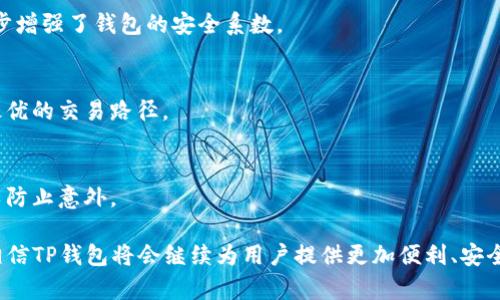 jiaotiTP钱包以什么为底层/jiaoti  
TP钱包, 区块链, 数字钱包, 加密货币, 底层技术/guanjianci

TP钱包是一个广受欢迎的数字钱包，它支持多种加密数字货币，并以用户友好的界面著称。为了理解TP钱包的功能和特性，我们需要从其底层技术出发，了解其背后的区块链协议、生态环境和发展历史。下面的内容将详细介绍TP钱包的底层结构及其对用户的影响。

TP钱包的底层协议：区块链的核心技术
TP钱包的底层技术主要基于区块链。区块链技术是一种去中心化的分布式账本技术，它能够确保数据的安全性和透明性。TP钱包采用了多种区块链协议，其中以以太坊（Ethereum）、波场（Tron）和币安智能链（BSC）等为主要支撑。每一种区块链都有其独特的优势，对于用户来说，选择支持多种链的钱包可以更方便地进行跨链交易。

以太坊是TP钱包上最重要的底层协议之一，其智能合约功能使得用户可以在此平台上创建和管理他们的数字资产。智能合约通过代码自动执行合同条款，从而实现去中心化的应用（DApps）。TP钱包用户可以通过以太坊网络参与去中心化金融（DeFi）项目，利用流动性挖矿、币种交易等功能来获取收益。

波场和币安智能链作为另外两个重要的区块链技术，分别为TP钱包提供了高效低成本的交易体验。波场在处理速度上较快，而币安智能链则在交易费用方面表现优异，让用户能够在不同的商业模式中选择最合适的交易链。

TP钱包的加密资产支持与使用
作为一款支持多种加密资产的数字钱包，TP钱包能够满足用户在各种场景下的需求。用户在TP钱包中可以自由地存储、接收与发送多种加密货币，包括但不限于以太坊（ETH）、比特币（BTC）、TRX、USDT等。通过与不同的区块链协议兼容，TP钱包为用户提供了丰富的资产组合选择。

TP钱包的界面设计简洁友好，使得即便是区块链小白用户也能轻松上手。用户可以方便地查看自己各类资产的实时市值变化，了解市场行情，进而进行投资决策。此外，TP钱包还提供了安全性高的私钥管理功能，这对于用户的资金安全至关重要。

TP钱包的安全机制与风险管理
安全是数字钱包运营中的重中之重。TP钱包采用了多层次的安全管理机制，以保护用户资产不被盗取。首先，TP钱包不存储用户的私钥，所有的密钥信息都保存在用户自己的设备上，确保用户对自己资产的绝对控制权。

其次，TP钱包使用了多重签名技术与冷存储技术，通过在多个设备上验证用户身份来增加交易的安全性。在进行大额交易时，TP钱包也会要求用户确认所有的交易细节，以防止非授权交易的发生。

在风险管理方面，TP钱包还会定期进行系统的安全评估与漏洞扫描，以确保平台的持续安全运行。同时，TP钱包在用户可疑操作时会及时发送警报，帮助用户及时应对可能出现的安全威胁。

TP钱包的用户体验与社区生态
用户体验是TP钱包受欢迎的重要因素之一。TP钱包致力于为用户提供流畅、高效的操作界面。用户在进行资产管理、交易、参与DeFi项目等操作时，能够享受无障碍的体验。此外，TP钱包还通过教育内容、社区互动和技术支持等方式，帮助用户增强对数字资产的理解和使用能力。

在TP钱包的生态中，用户不仅是交易者，也是信息的传播者。他们可以在社区中分享自己的使用心得，与他人探讨投资策略。TP钱包定期会组织线上线下的活动，以吸引新用户，并与社区中的活跃用户建立更紧密的联系。

TP钱包的未来与发展方向
随着区块链技术的不断进步与加密市场的不断扩大，TP钱包的未来发展前景广阔。TP钱包计划通过增加更多的链支持、提升交易速率、降低交易成本等方式，来吸引更多用户。此外，TP钱包还考虑与更多的金融机构合作，引入传统金融服务，以满足用户的全面需求。

另一个重要方向是智能合约的扩展和去中心化应用平台的搭建。TP钱包的目标是成为一个全面支持DeFi项目的生态系统，让用户不仅可以保存资产，还能够在平台内自由交易，甚至开发自己的应用。

### 相关问题和详细介绍

1. TP钱包适合什么类型的用户？
TP钱包由于其易用性和多功能性，非常适合各类用户。从新手用户到资深的加密货币投资者，都能在TP钱包找到合适的使用场景。特别是对于新手用户，TP钱包友好的界面和丰富的教育资源，都能够帮助他们迅速入门。

2. 如何使用TP钱包进行跨链交易？
跨链交易是TP钱包的一大优势，用户可以在钱包中直接进行不同区块链资产之间的兑换。通过集成的去中心化交易所（DEX），用户只需选择想要交易的资产，系统会自动处理交易的细节并提供实时汇率。

3. TP钱包的安全措施是否足够可靠？
TP钱包采取了多重安全措施来保护用户资产，包括加密存储私钥、多重签名验证等。此外，用户的一切操作都可以通过两步验证进行确认，进一步增强了钱包的安全系数。

4. TP钱包的交易手续费如何？
TP钱包的交易手续费相对较低，用户可以在进行交易前查看实时的费用信息。此外，由于支持多个链，用户可以根据不同链的费用结构来选择最优的交易路径。

5. 如果TP钱包不再运营，用户的资产会如何处理？
TP钱包不存储用户的私钥，因此即使平台不再运营，用户依然可以通过自己的私钥来访问和管理他们的资产。建议用户定期备份自己的私钥，以防止意外。

通过上述内容的介绍，希望能够为您解答有关TP钱包底层技术的疑问，以及提供对用户使用TP钱包的一些全面了解。随着区块链技术的发展，相信TP钱包将会继续为用户提供更加便利、安全的数字资产管理解决方案。