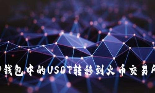 : 如何将TP钱包中的USDT转移到火币交易所：完整指南