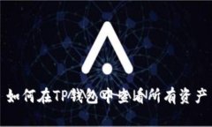 如何在TP钱包中查看所有资产