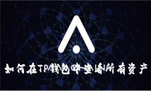 如何在TP钱包中查看所有资产