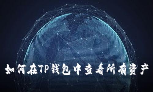 如何在TP钱包中查看所有资产