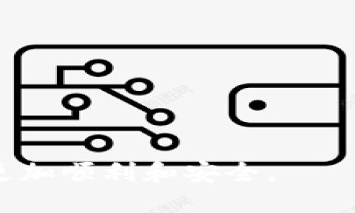 '''''' 
TP钱包使用指南：如何提取狗狗币（DOGE）？
/''''

'''guanjianci''' 
TP钱包, 狗狗币, 提现, 数字货币, 加密货币
/''guanjianci''

在当今互联网时代，数字货币的使用越来越普遍，尤其是一些热门的加密货币，如比特币、以太坊和狗狗币等。而TP钱包则成为了众多用户进行数字资产管理的重要工具。无论是存储、交易还是提现，TP钱包都提供了良好的用户体验。本文将深入探讨如何通过TP钱包提取狗狗币（DOGE），并针对可能遇到的问题提供详细解析。同时，我们还会探讨与狗狗币相关的一些可能问题，以帮助用户更加全面了解这一加密资产。

TP钱包概述
TP钱包是一款功能齐全的数字货币钱包，用户可以通过它安全地存储、交易和管理自己的加密资产。提供狗狗币等多种主流数字货币的支持，TP钱包的界面简洁友好，适合各类用户使用。其安全性和便捷性是其受到广大用户青睐的原因之一。

提取狗狗币的步骤
在TP钱包中提取狗狗币的操作流程相对简单，主要包括以下几个步骤：
ol
listrong打开TP钱包:/strong 首先，确保你的TP钱包已经安装并成功注册。打开应用程序后，输入密码或使用生物识别功能登录到钱包账户。/li

listrong选择狗狗币:/strong 登录后，进入主界面，查找并点击“狗狗币（DOGE）”选项。/li

listrong点击提现:/strong 在狗狗币页面中，找到并点击“提现”或“转账”按钮。此时你需要输入提币的地址和金额。/li

listrong输入提现信息:/strong 在提现界面，输入你要提取的狗狗币数量以及提币地址。确保该地址是正确的，因为错误地址可能导致资产丢失。/li

listrong确认交易:/strong 检查输入的信息无误后，点击“确认”按钮。随后，系统可能会要求你输入交易密码或进行双重验证以增加安全性。/li

listrong查看交易状态:/strong 提现申请提交后，你可以在交易记录中查看到当前的交易状态。通常提币会需要一段时间，视网络繁忙程度而定。/li
/ol

提取狗狗币时常见问题
在提取狗狗币的过程中，用户常常会遇到一些问题。以下是一些常见问题及其详细解答：

问题一：如何确保提币地址的正确性？
提币地址的正确性至关重要。错误的地址将导致你的资产无法找回。为此，你可以采取以下步骤确保地址的准确性：

ul
listrong复制粘贴:/strong 最安全的方式是复制对方的钱包地址，而不是手动输入。很多钱包提供了一个复制按钮，你可以直接通过它来获取地址。/li

listrong二次核对:/strong 在确认之前，再次核对提币地址与目标地址的一致性，确保没有错误。/li

listrong使用二维码:/strong 如果对方的钱包地址生成了二维码，可以通过扫描二维码的方式来获取地址，这可以有效避免手动输入的失误。/li

listrong发送少量试水:/strong 若是不确定对方地址是否正确，可以提前发送少量币进行验证，确认无误后再进行大额提现。/li
/ul

问题二：TP钱包提现后不到账怎么办？
若在提现后长时间未到账，可以尝试以下措施：

ul
listrong检查交易记录:/strong 在TP钱包中查看你的提现记录，确认交易是否已成功发起。/li

listrong确认网络状态:/strong 狗狗币的转账速度与当前网络状态相关，尤其是在交易高峰期，转账速度可能会受到影响。/li

listrong联系支持:/strong 如确认交易已成功，但未到账，可尝试联系TP钱包的客服，询问具体情况。他们可以帮助你查看区块链上的交易状态。/li

listrong查询区块链:/strong 使用区块链浏览器可以查找你提取的交易ID，查看交易是否被矿工确认以及当前状态。/li

listrong耐心等待:/strong 有时网络繁忙可能导致延迟，在处理完以上步骤后继续等待，有可能在稍后时间内到账。/li
/ul

问题三：TP钱包提币需要手续费吗？
每笔交易在TP钱包中都会收取一定的网络手续费，这些费用是根据现实网络状况和交易优先级动态调整的。手续费主要用于支付矿工以确认交易。需要注意的是：

ul
listrong手续费透明:/strong 在提现界面会明确显示提币所需的手续费。在确认交易之前，你可以看到具体的费用信息。/li

listrong手续费波动:/strong 手续费可能会因网络繁忙而波动，特别是在高峰期，手续费可能会相对较高。用户可以选择在网络不繁忙时进行提现以降低费用。/li

listrong手续费支付方式:/strong 交易手续费由提币金额中扣除，实际到账金额会少于提现申请时输入的金额，用户需提前做好预算。/li
/ul

问题四：TP钱包支持哪些其他币种提现？
TP钱包除了支持狗狗币外，还支持多种其他主流和小众加密货币。主要支持的币种包括但不限于：

ul
listrong比特币（BTC）:/strong 作为世界上第一个加密货币，比特币仍然是最重要的数字资产之一。/li

listrong以太坊（ETH）:/strong 以太坊是一种可以利用智能合约实现去中心化应用的平台。/li

listrong莱特币（LTC）:/strong 作为一种与比特币相似但交易速度更快的加密货币，莱特币也是TP钱包的支持币种之一。/li

listrongUSDT:/strong 作为一种稳定币，USDT在交易时非常常用，TP钱包也提供了该币种的提币服务。/li

listrong众多小众币种:/strong TP钱包还支持数百种其他加密货币，用户可以根据自己的需求进行选择和使用。/li
/ul

问题五：如何提升TP钱包的安全性？
保护您的数字资产不受损失与盗窃至关重要。针对此，用户可以采取以下措施增强TP钱包的安全性：

ul
listrong启用双重认证:/strong 在钱包设置中启用双重认证，无论是短信还是应用程序，双重身份验证可以为您的账户增添额外的安全保护层。/li

listrong定期更改密码:/strong 定期更改您的账户密码，并选用强密码，避免使用简单易猜的密码。强密码通常包括字母、数字和特殊字符的组合。/li

listrong保持设备安全:/strong 确保你使用的设备是安全的，并且安装了最新的防病毒软件和防火墙。尽量避免在公共网络环境下进行钱包操作。/li

listrong备份助记词:/strong 无论什么情况下，确保妥善保管钱包的助记词，并避免将其存储在电子设备上。纸质备份或者离线存储是较为安全的方法。/li

listrong定期审核账户活动:/strong 定期查看你的账户活动，检查是否有未授权的交易或可疑活动，及时处理潜在风险。/li
/ul

综上所述，TP钱包提供了便捷的狗狗币提现功能，但用户也需要时刻保持警惕，确保自己的资产安全。希望本文所提供的详细介绍和常见问题的解答能够对你有所帮助，让你在使用TP钱包的过程中更加顺利和安全。