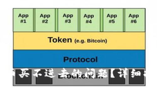如何解决TP钱包买币买不进去的问题？详细指南和常见疑问分析
