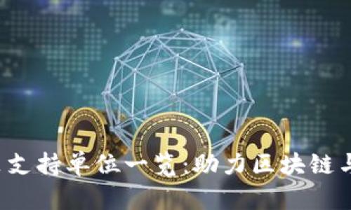 香港Web3政策支持单位一览：助力区块链与数字经济发展