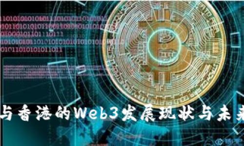杭州与香港的Web3发展现状与未来展望