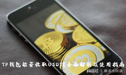 TP钱包能否收取USDT？全面解析及使用指南