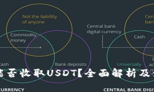 TP钱包能否收取USDT？全面解析及使用指南