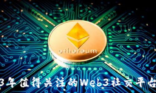   
2023年值得关注的Web3社交平台一览