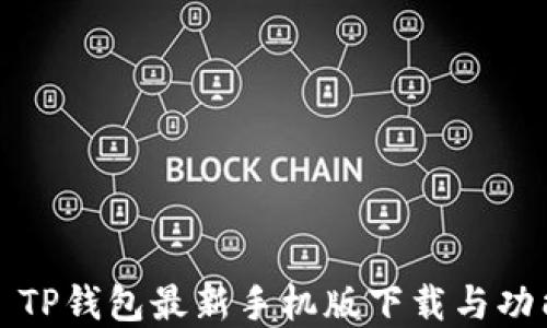 
2024 TP钱包最新手机版下载与功能详解