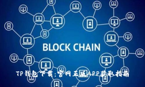 TP钱包下载：官网正版APP获取指南
