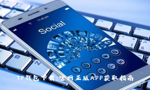 TP钱包下载：官网正版APP获取指南