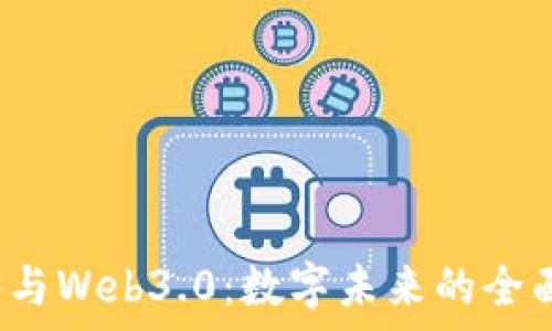   
Web3与Web3.0：数字未来的全面解析