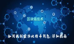 如何找到实体比特币钱包：详细指南