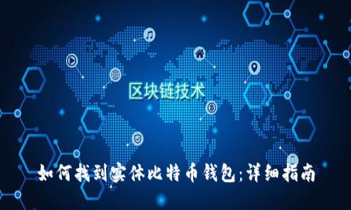 如何找到实体比特币钱包：详细指南