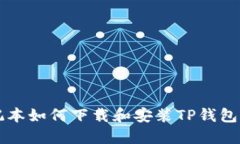 苹果笔记本如何下载和安装TP钱包详尽指南