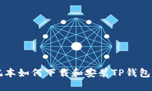 苹果笔记本如何下载和安装TP钱包详尽指南