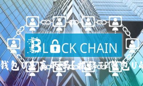 QQ上有人收TP钱包U是真的吗？揭秘TP钱包U的真实交易情况