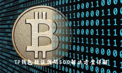 TP钱包错误代码500解决方案详解