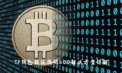 TP钱包错误代码500解决方案详解