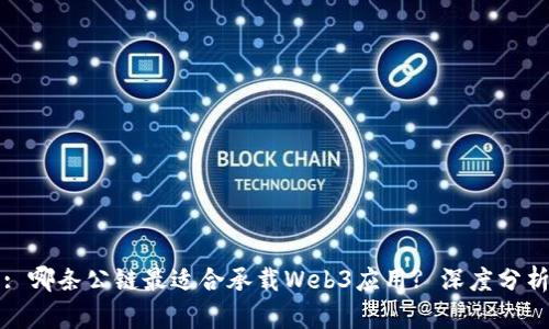 : 哪条公链最适合承载Web3应用? 深度分析