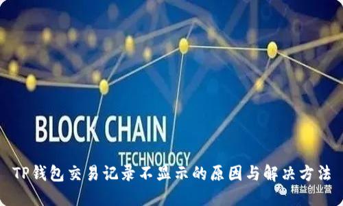 TP钱包交易记录不显示的原因与解决方法