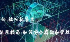 思考一个的，放入标签里“IM钱包使用指南：如何