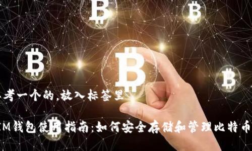 思考一个的，放入标签里

“IM钱包使用指南：如何安全存储和管理比特币？”