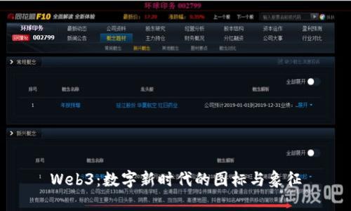 Web3：数字新时代的图标与象征