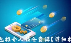 如何解锁TP钱包推介人锁仓资源？详细指南与操作