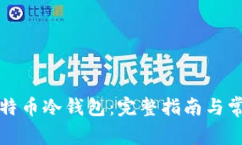 如何创建比特币冷钱包：完整指南与常见问题解答