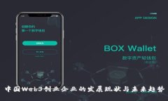 中国Web3创业企业的发展现状与未来趋势