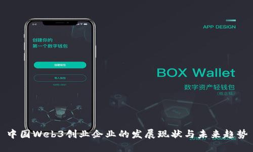 中国Web3创业企业的发展现状与未来趋势