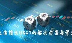 : TP钱包无法转出USDT的解决方案与常见问题解答