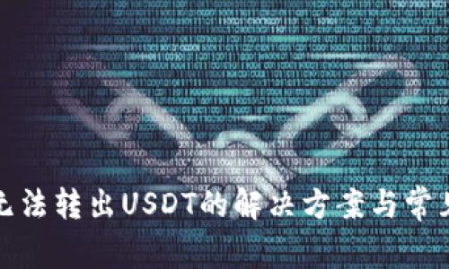 : TP钱包无法转出USDT的解决方案与常见问题解答