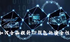 如何全面提升TP钱包的安全性？