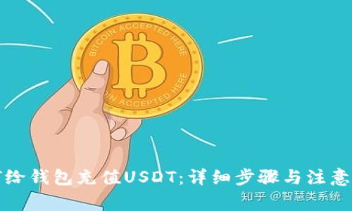 如何给钱包充值USDT：详细步骤与注意事项
