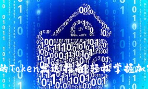 Web3时代的Token发送指南：轻松掌握加密资产转移